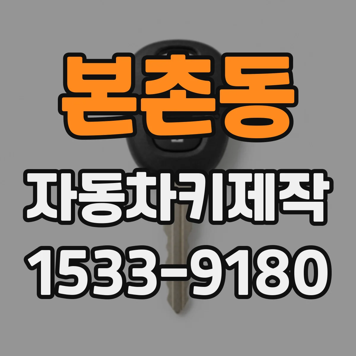본촌동 자동차키제작
