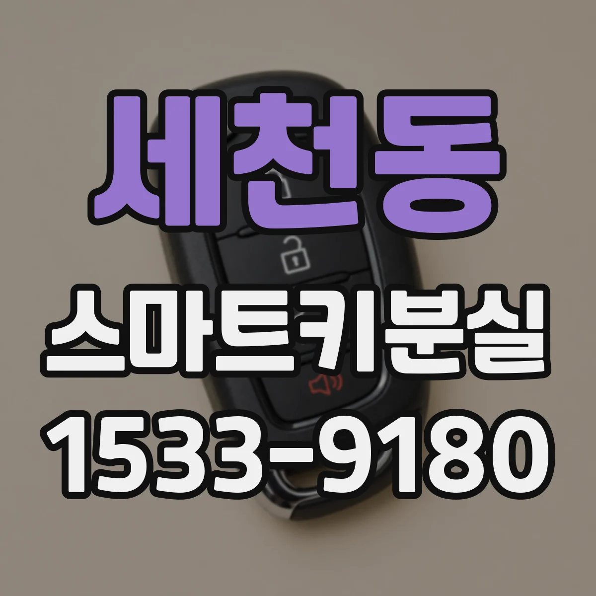 세천동 스마트키분실