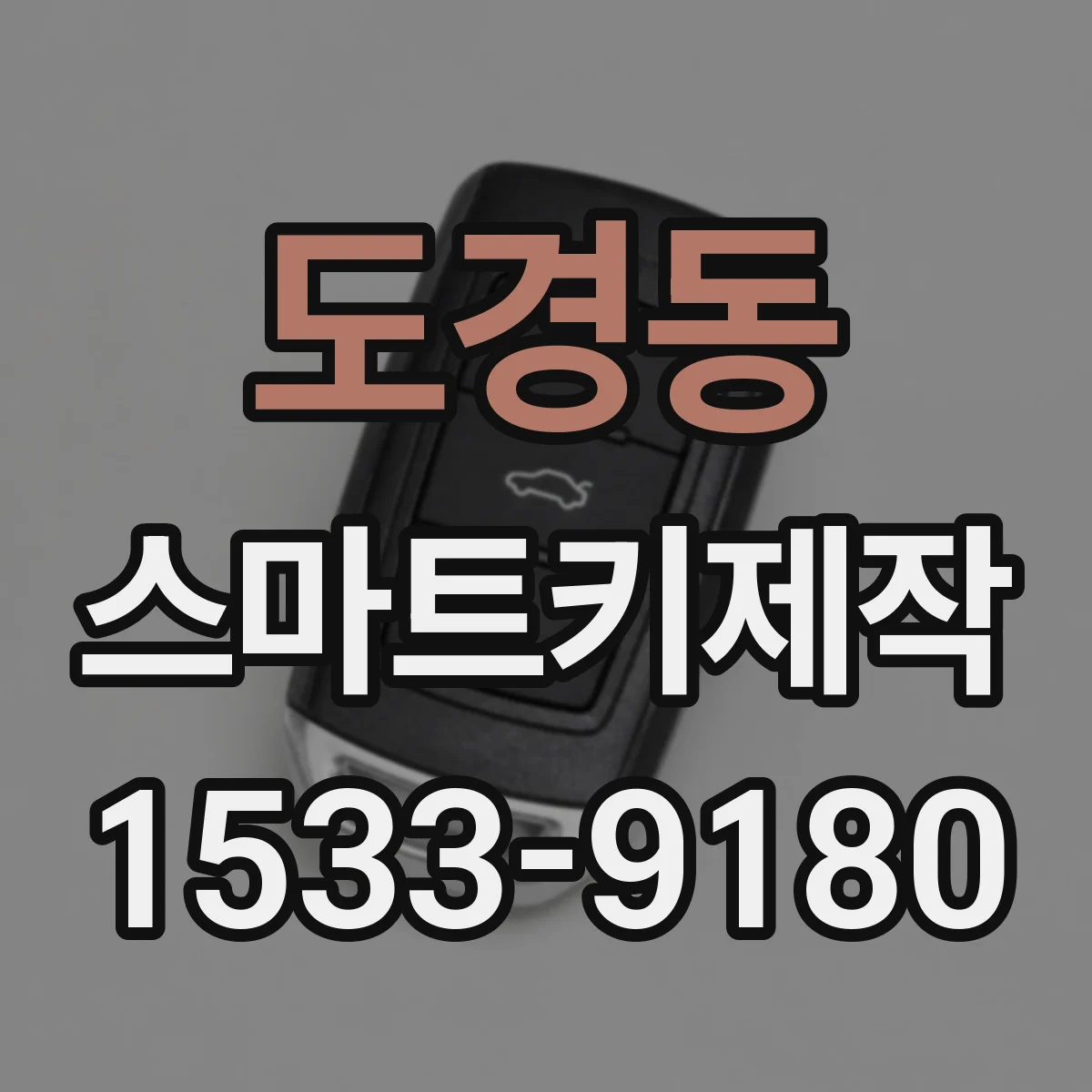도경동 스마트키제작