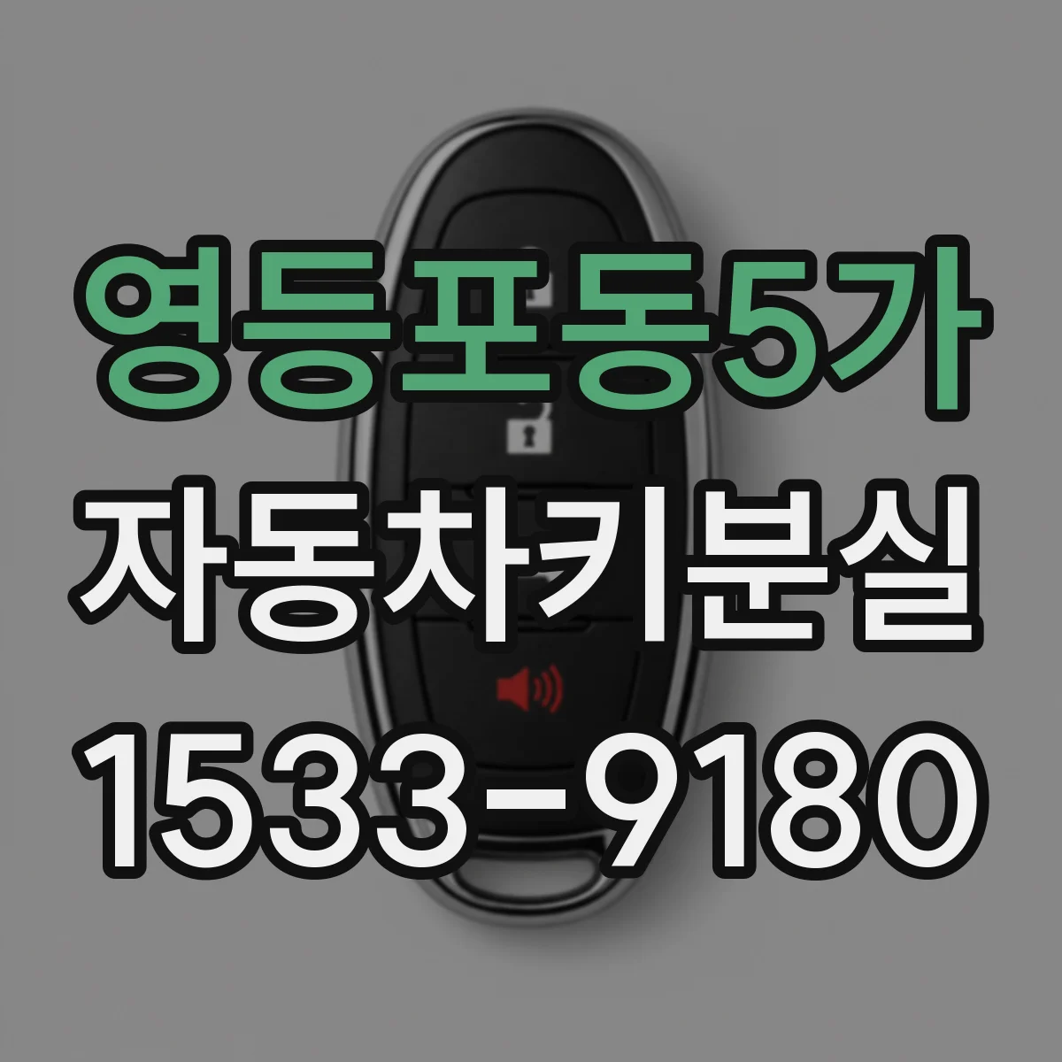 영등포동5가 자동차키분실