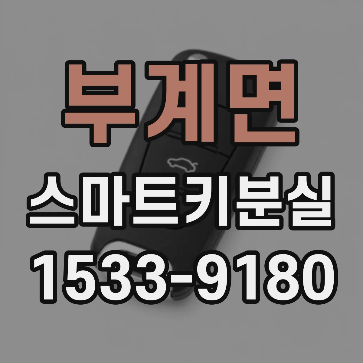 부계면 스마트키분실