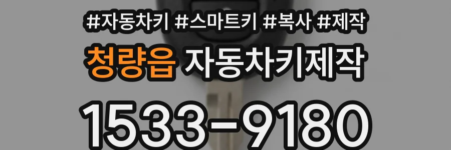 청량읍 자동차키제작