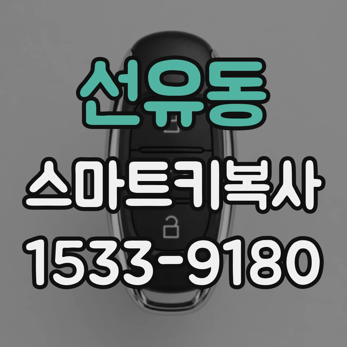선유동 스마트키복사