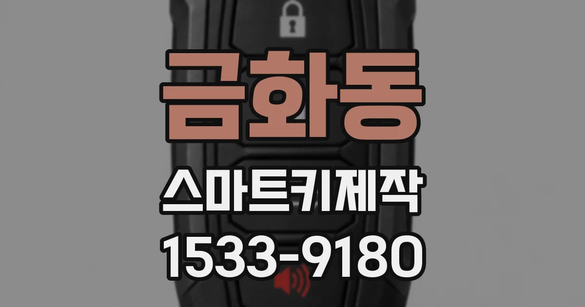 금화동 스마트키제작