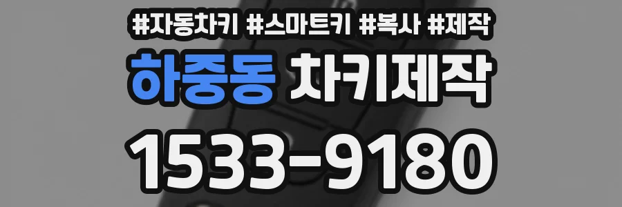하중동 차키제작