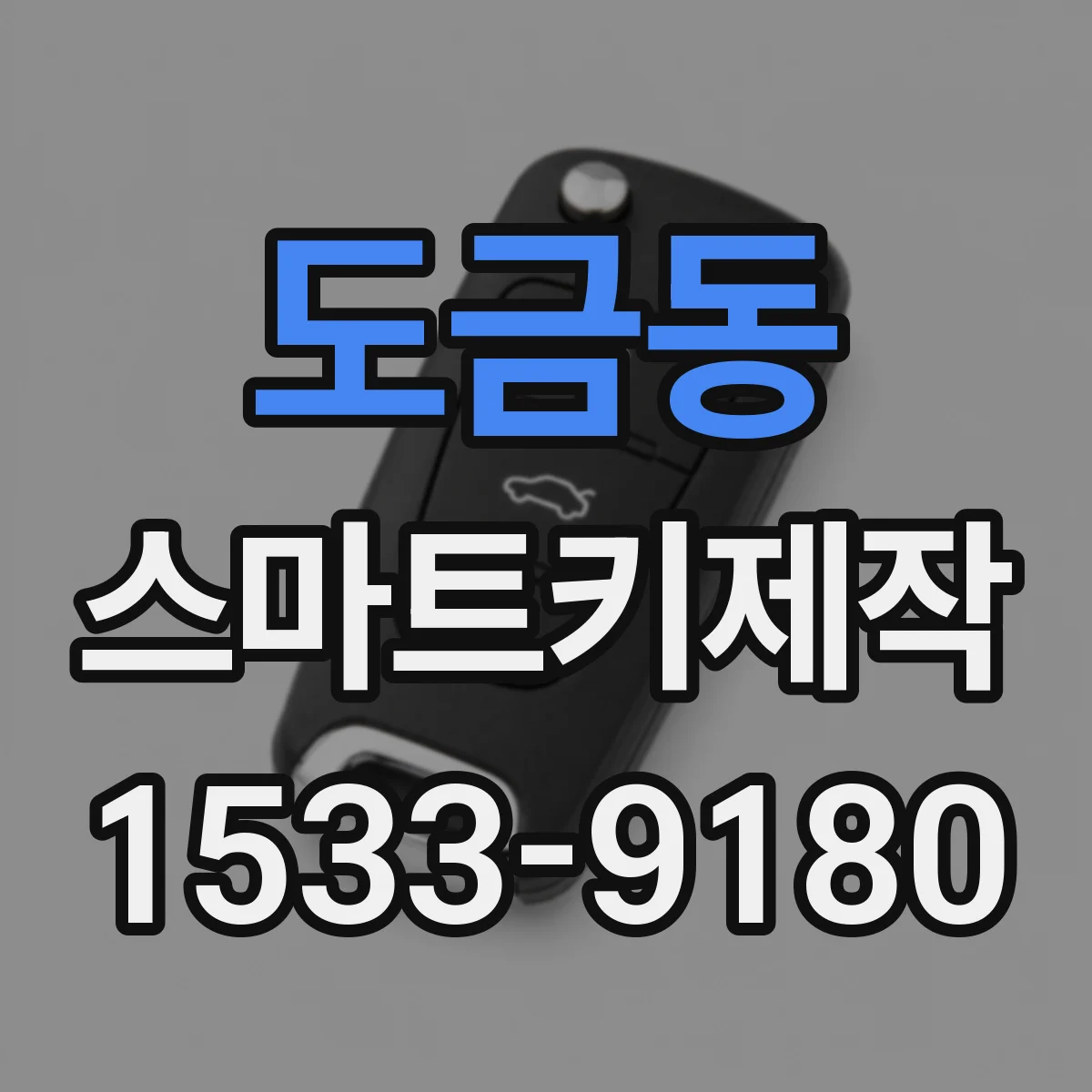 도금동 스마트키제작