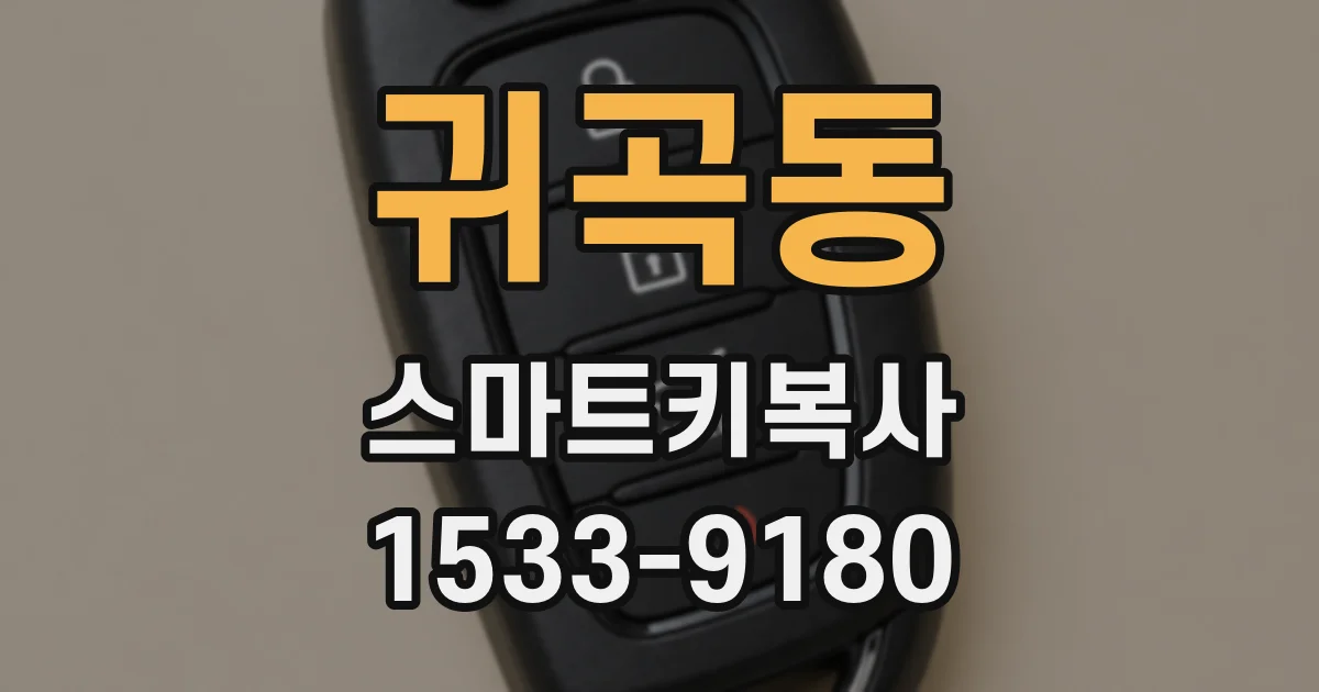 귀곡동 스마트키복사