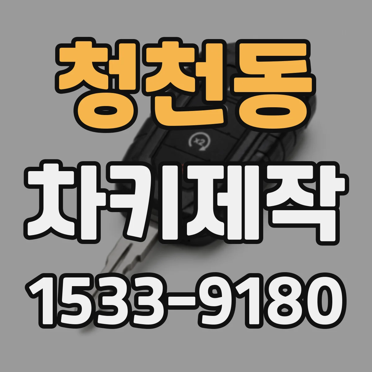 청천동 차키제작