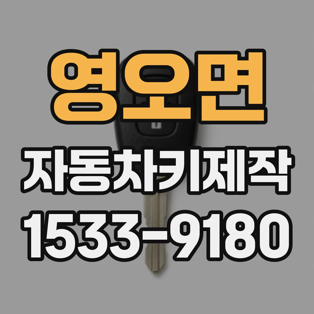 영오면 자동차키제작