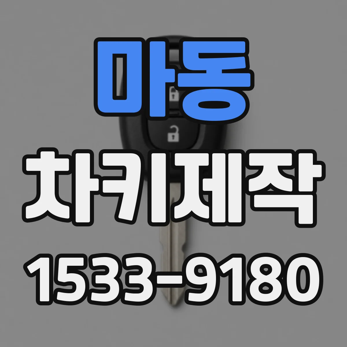 마동 차키제작