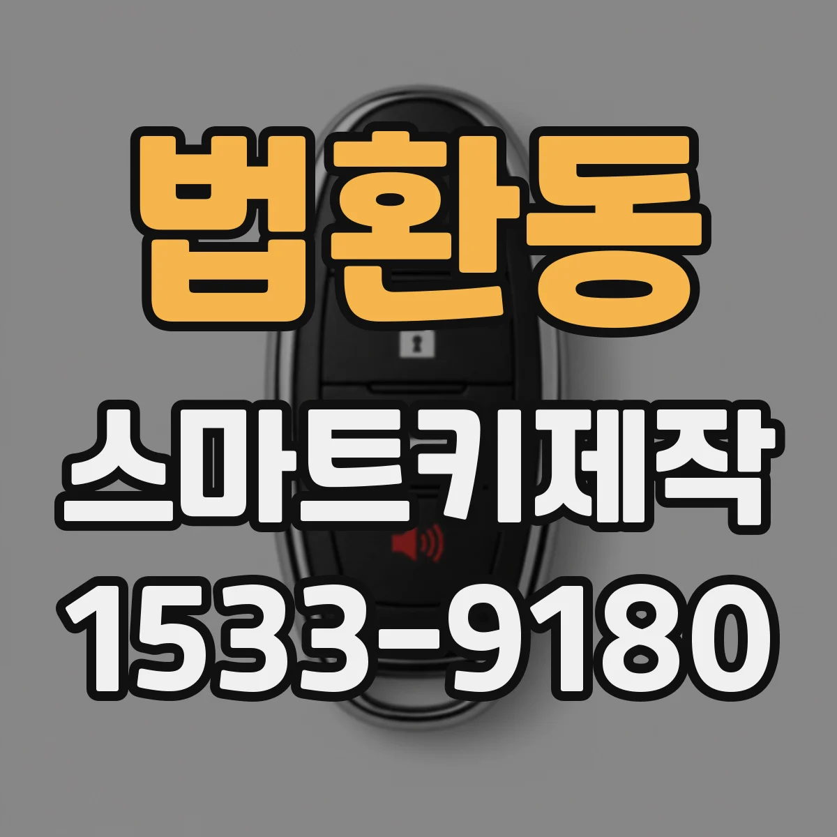 법환동 스마트키제작