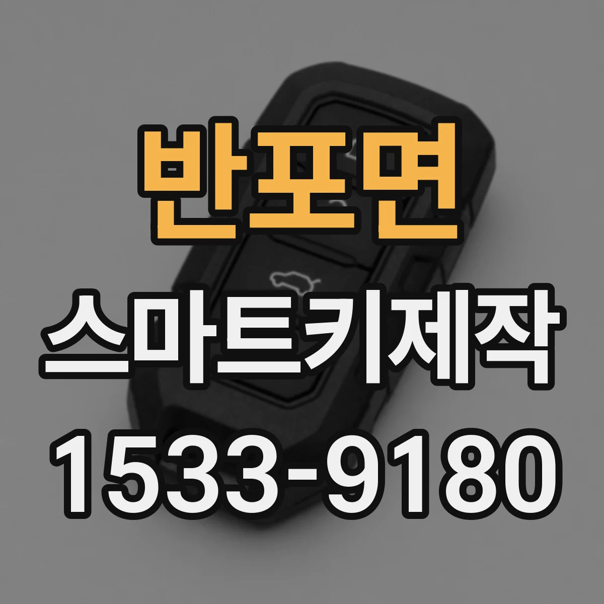 반포면 스마트키제작