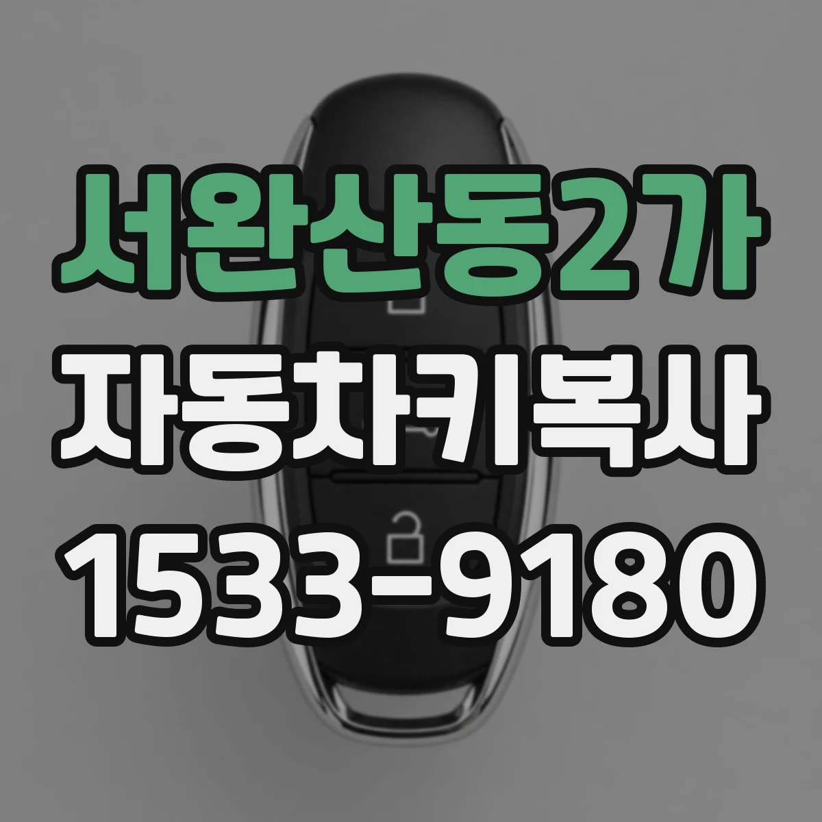 서완산동2가 자동차키복사