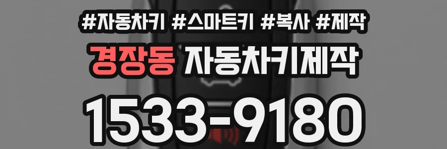경장동 자동차키제작