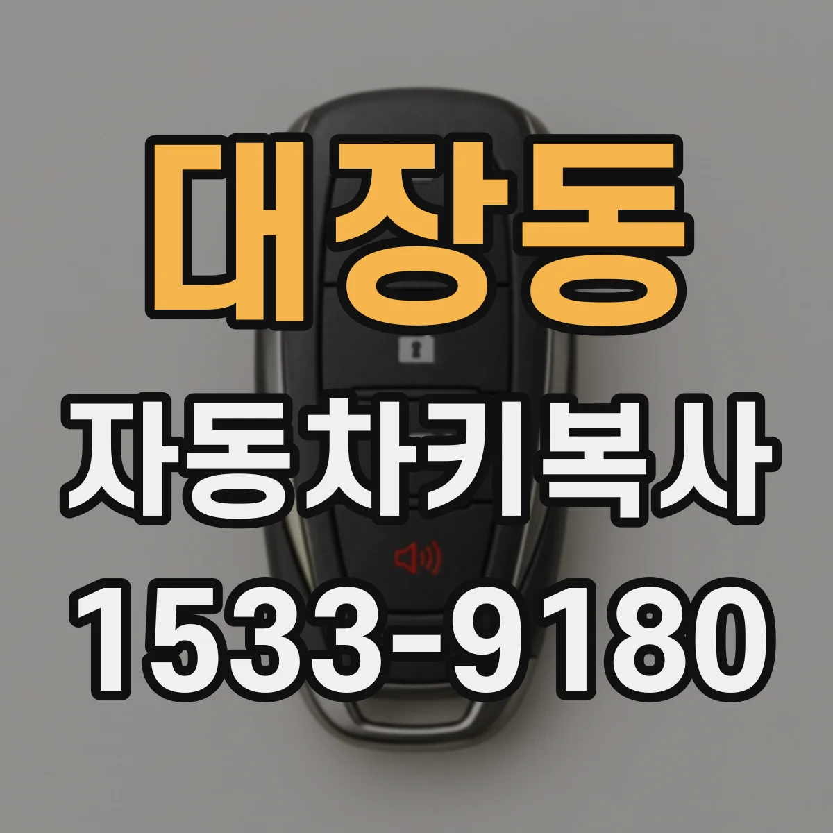 대장동 자동차키복사