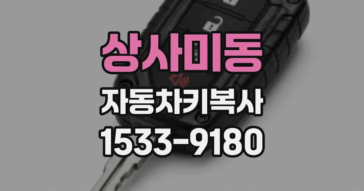 상사미동 자동차키복사