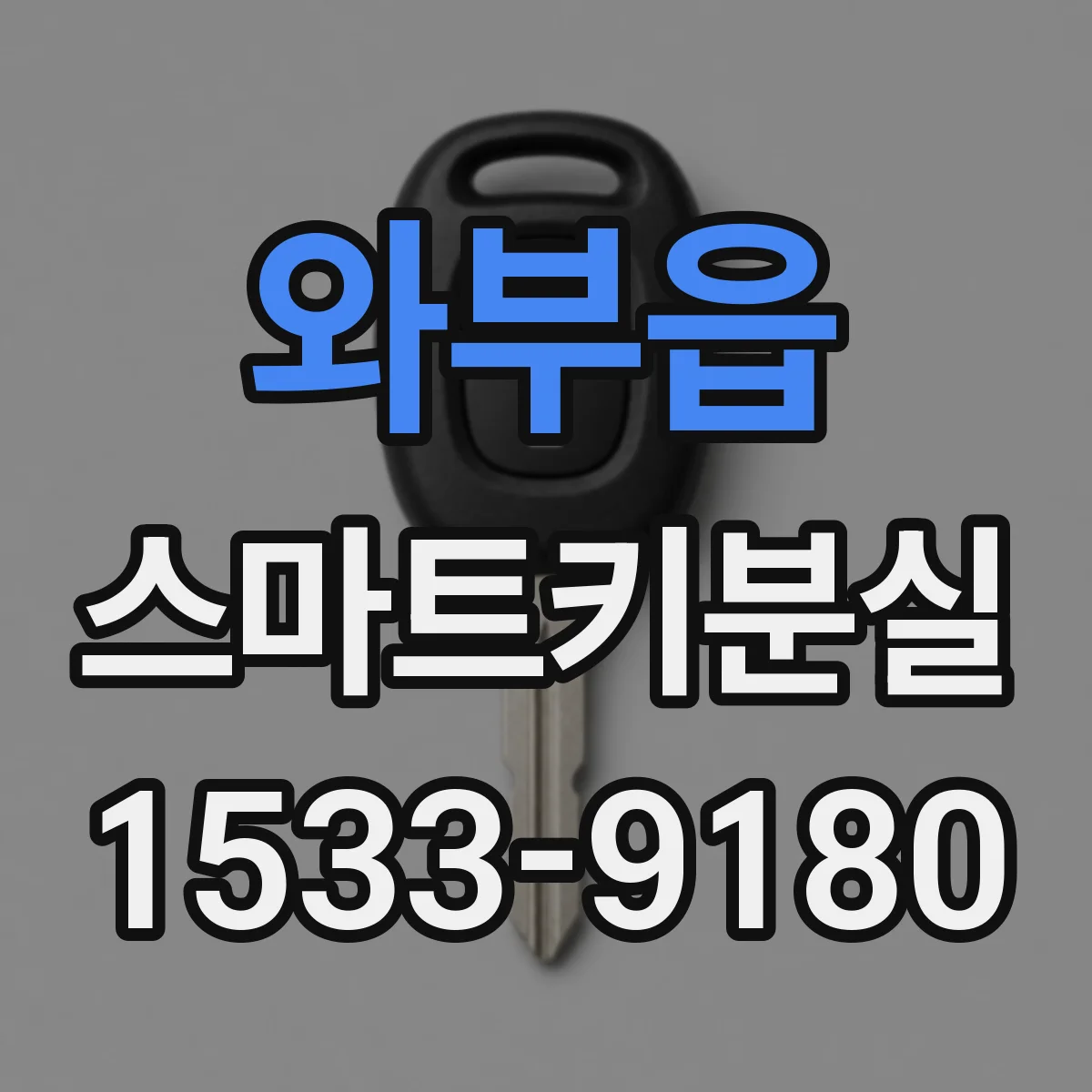 와부읍 스마트키분실
