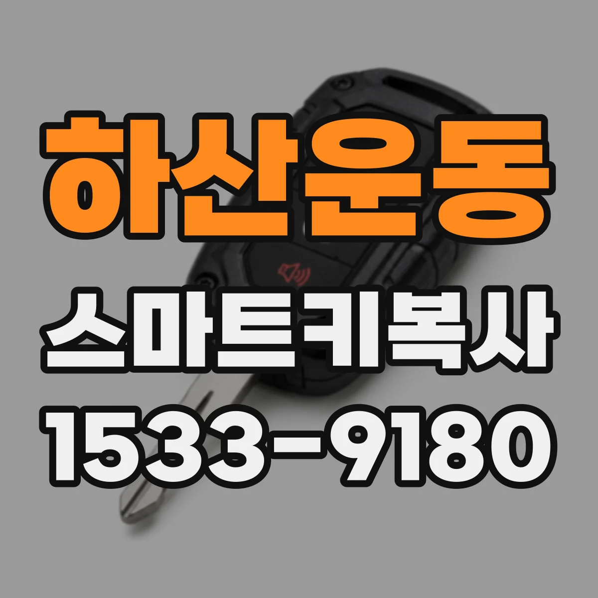 하산운동 스마트키복사