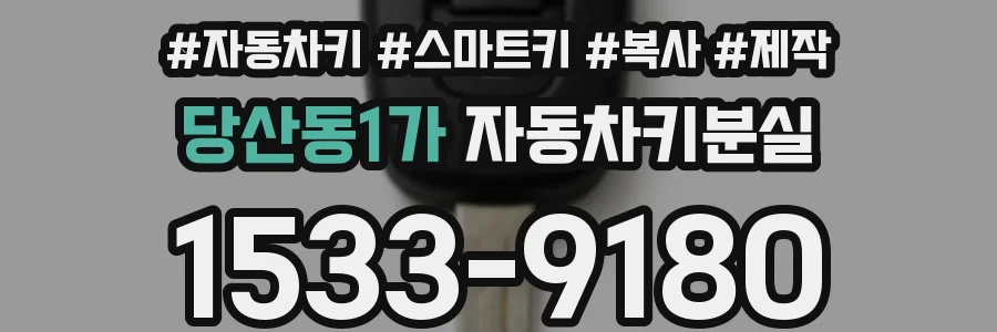당산동1가 자동차키분실