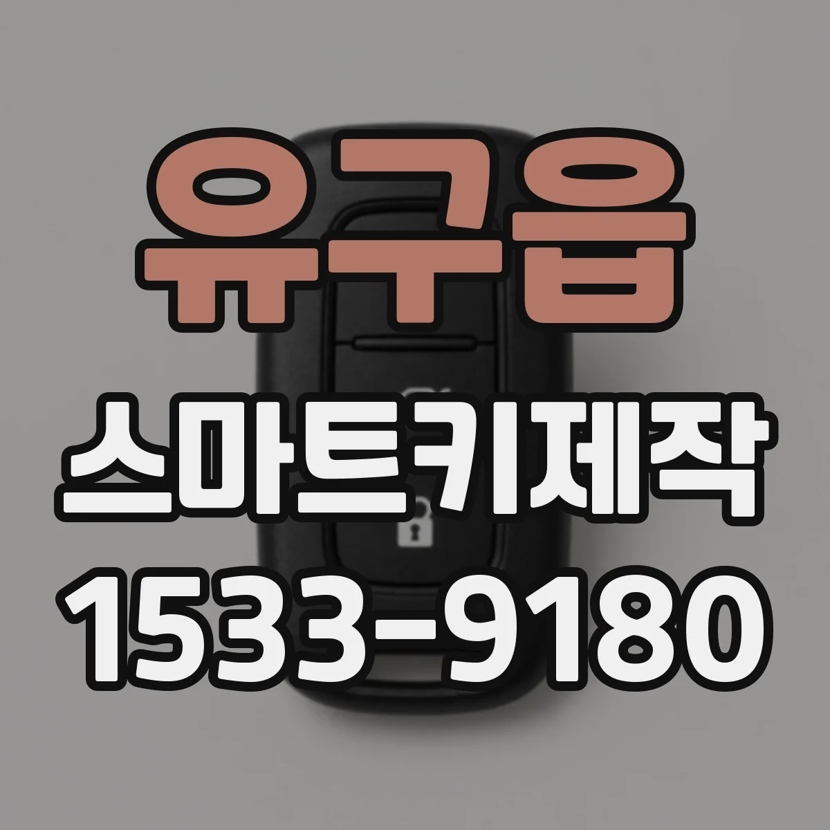 유구읍 스마트키제작