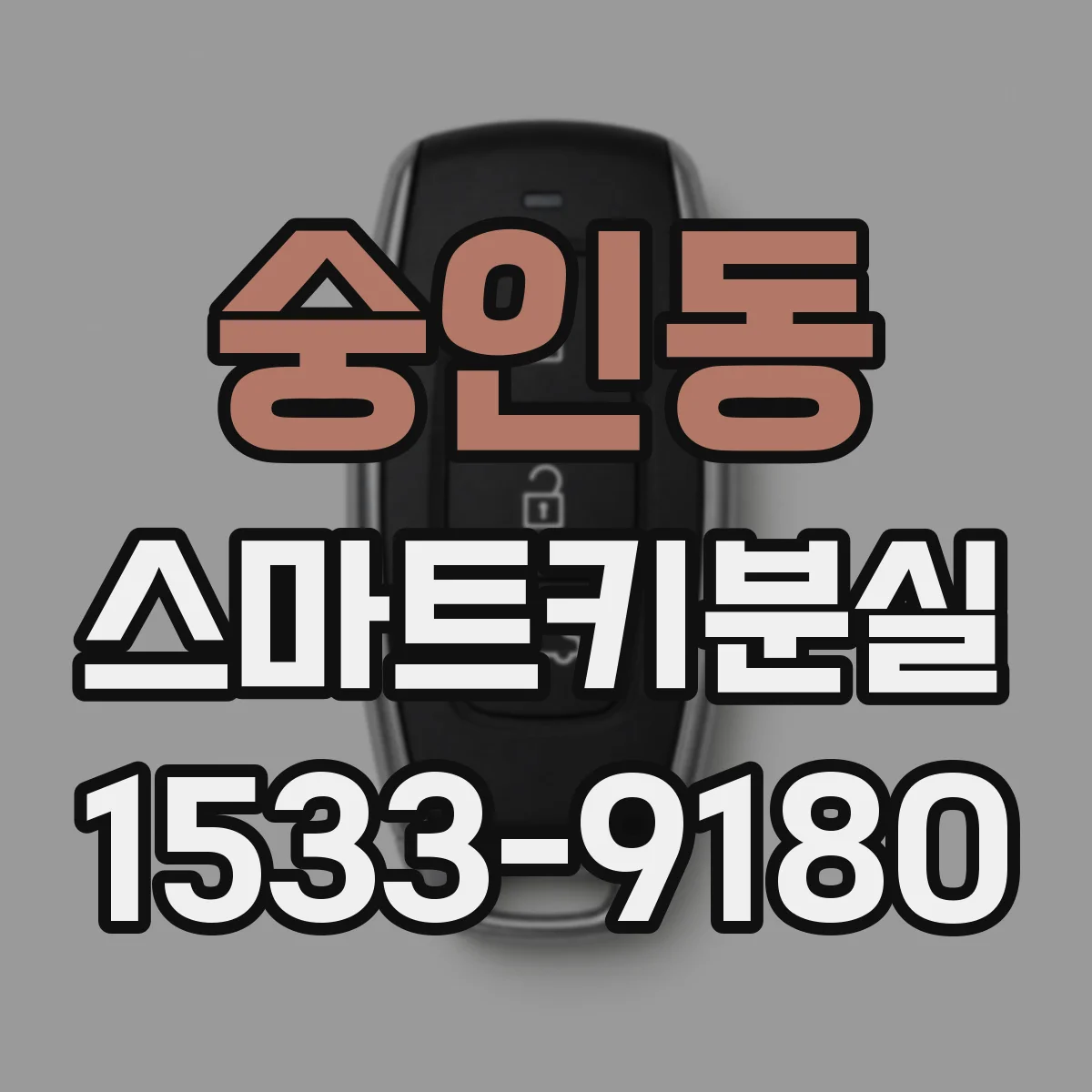 숭인동 스마트키분실