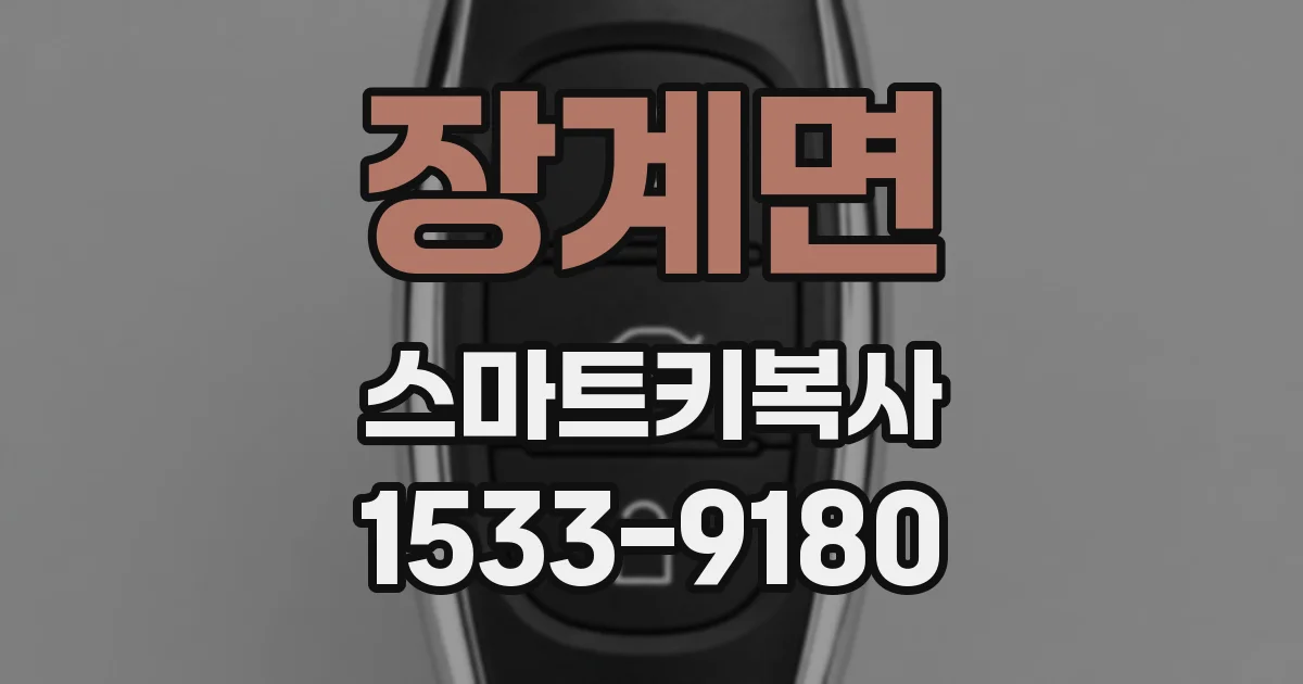 장계면 스마트키복사