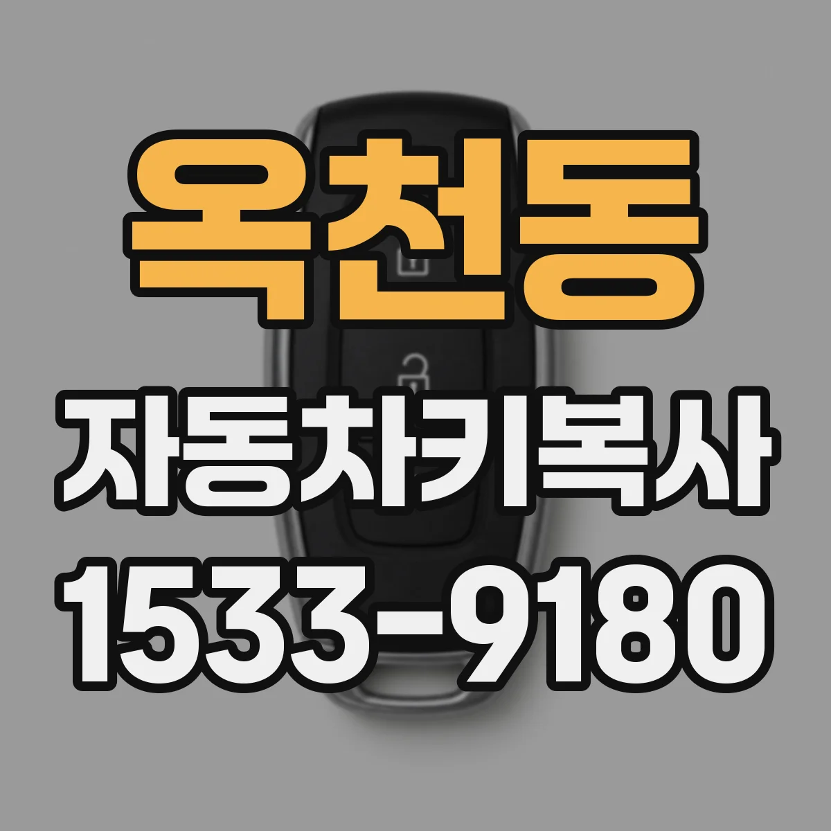 옥천동 자동차키복사