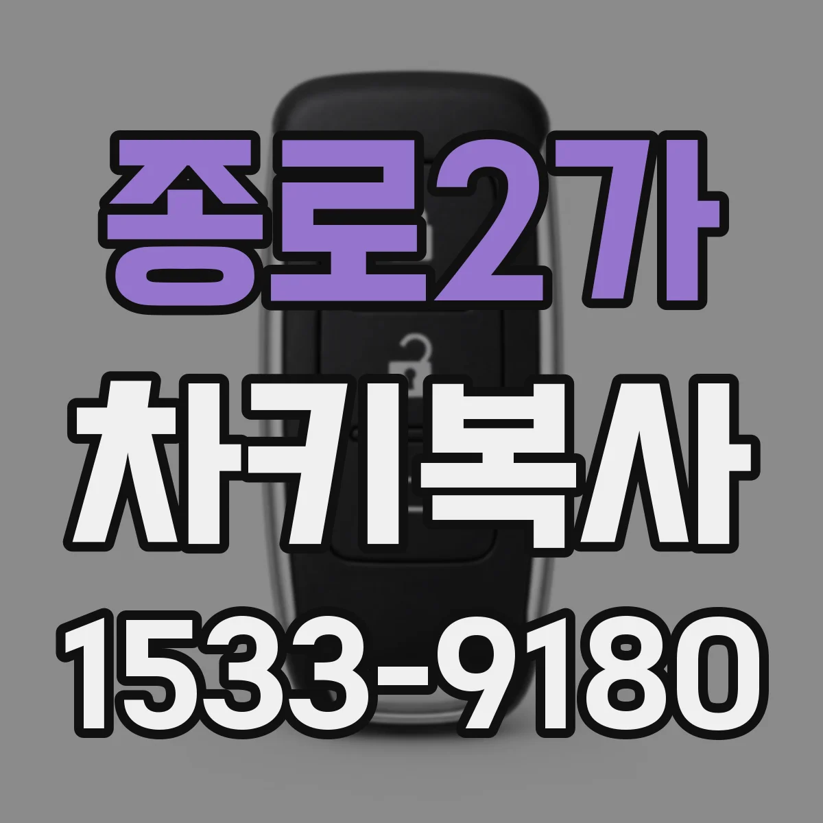 종로2가 차키복사