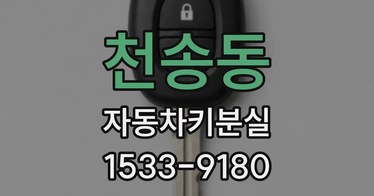 천송동 자동차키분실
