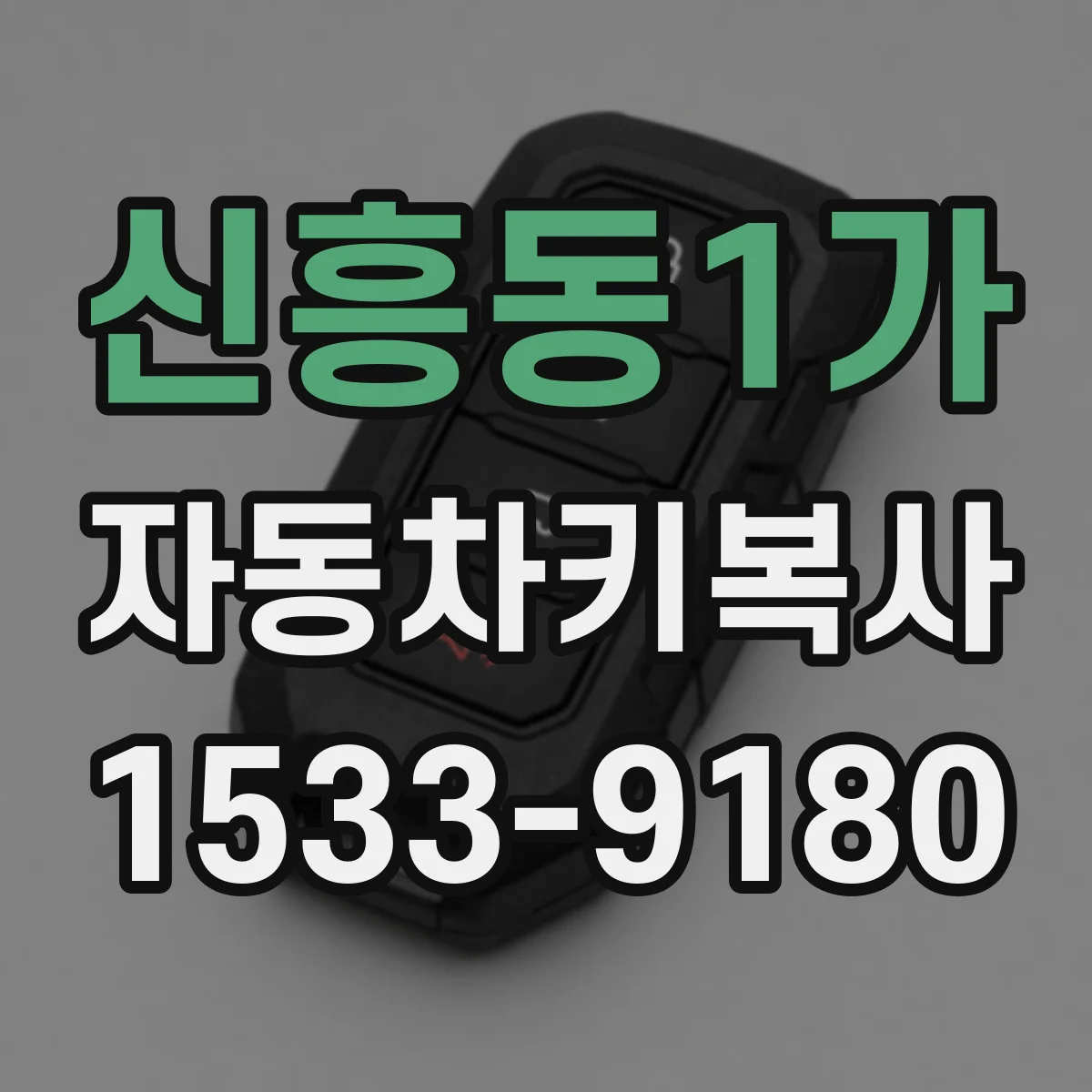 신흥동1가 자동차키복사