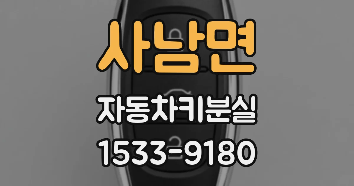 사남면 자동차키분실