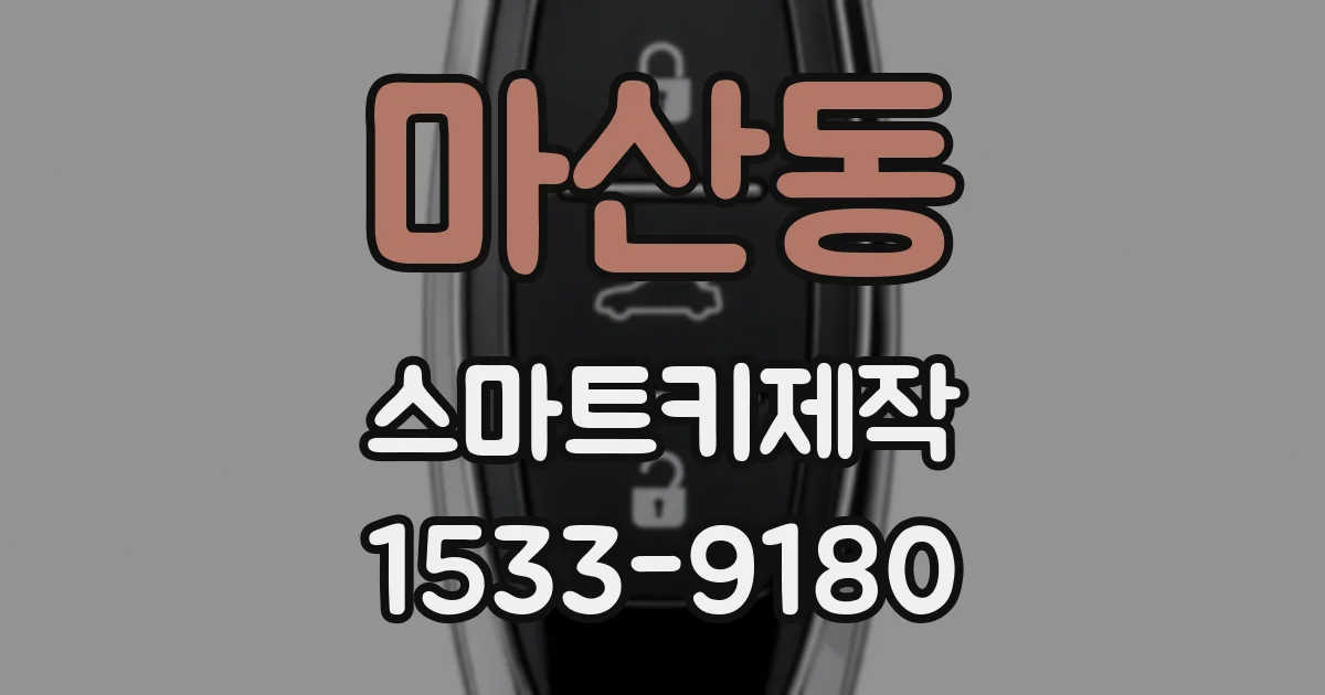 마산동 스마트키제작