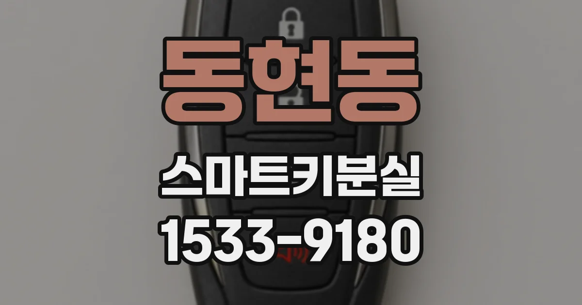 동현동 스마트키분실