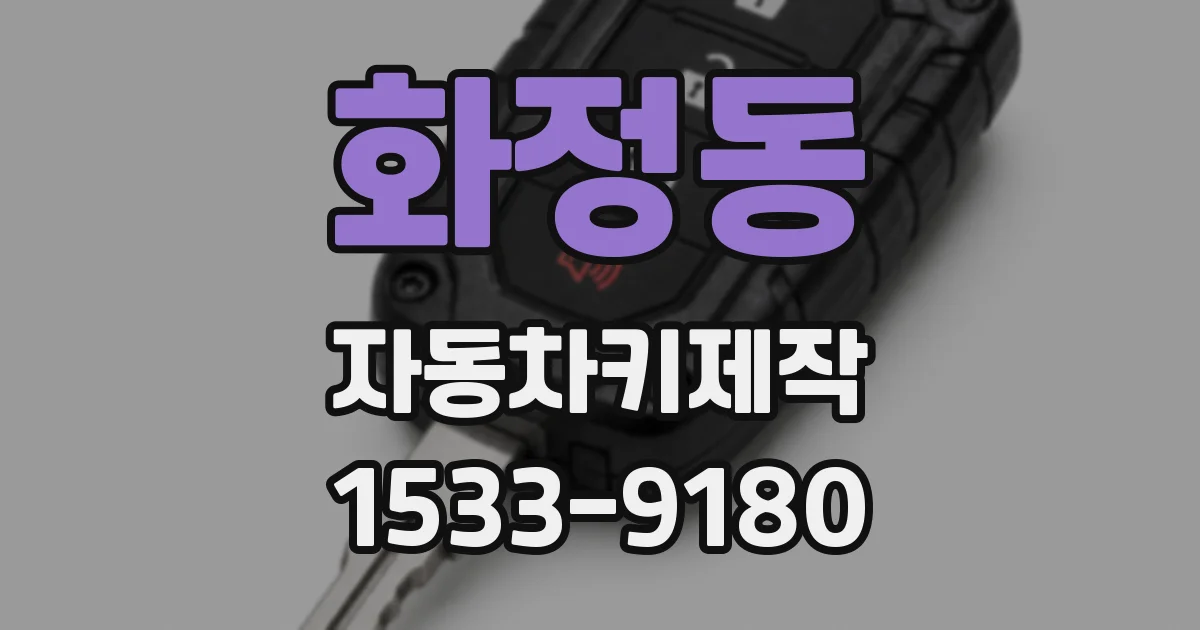 화정동 자동차키제작