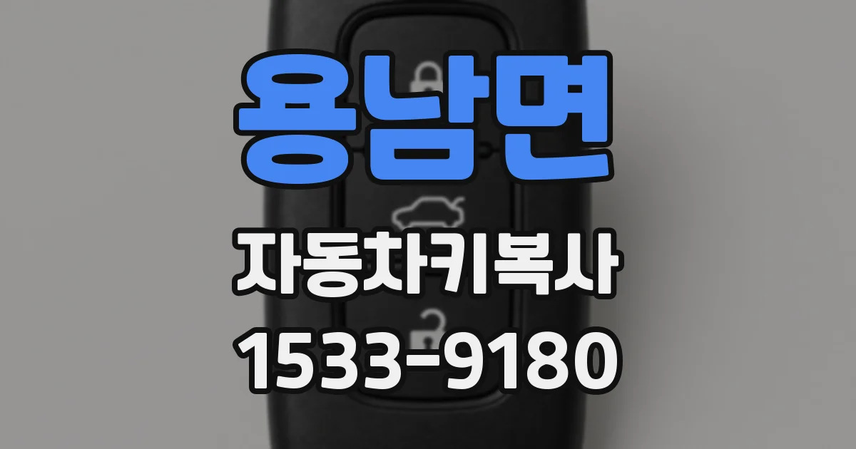 용남면 자동차키복사