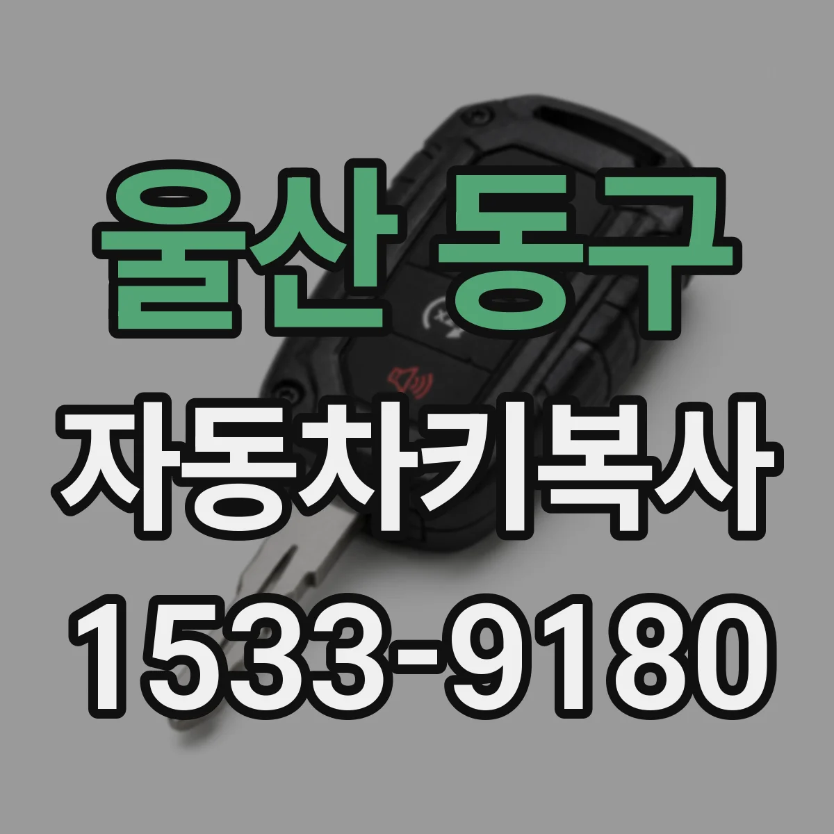 울산 동구 자동차키복사