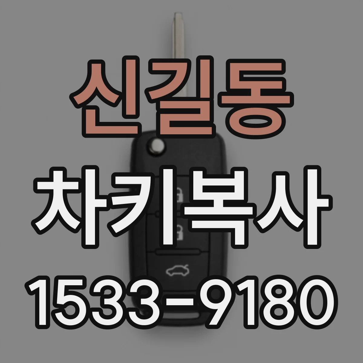 신길동 차키복사