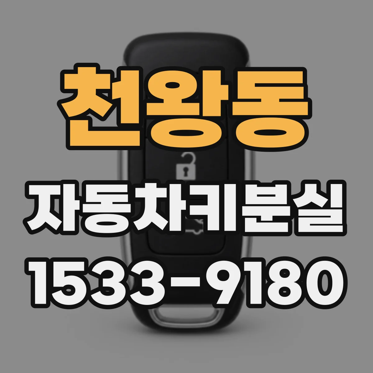 천왕동 자동차키분실
