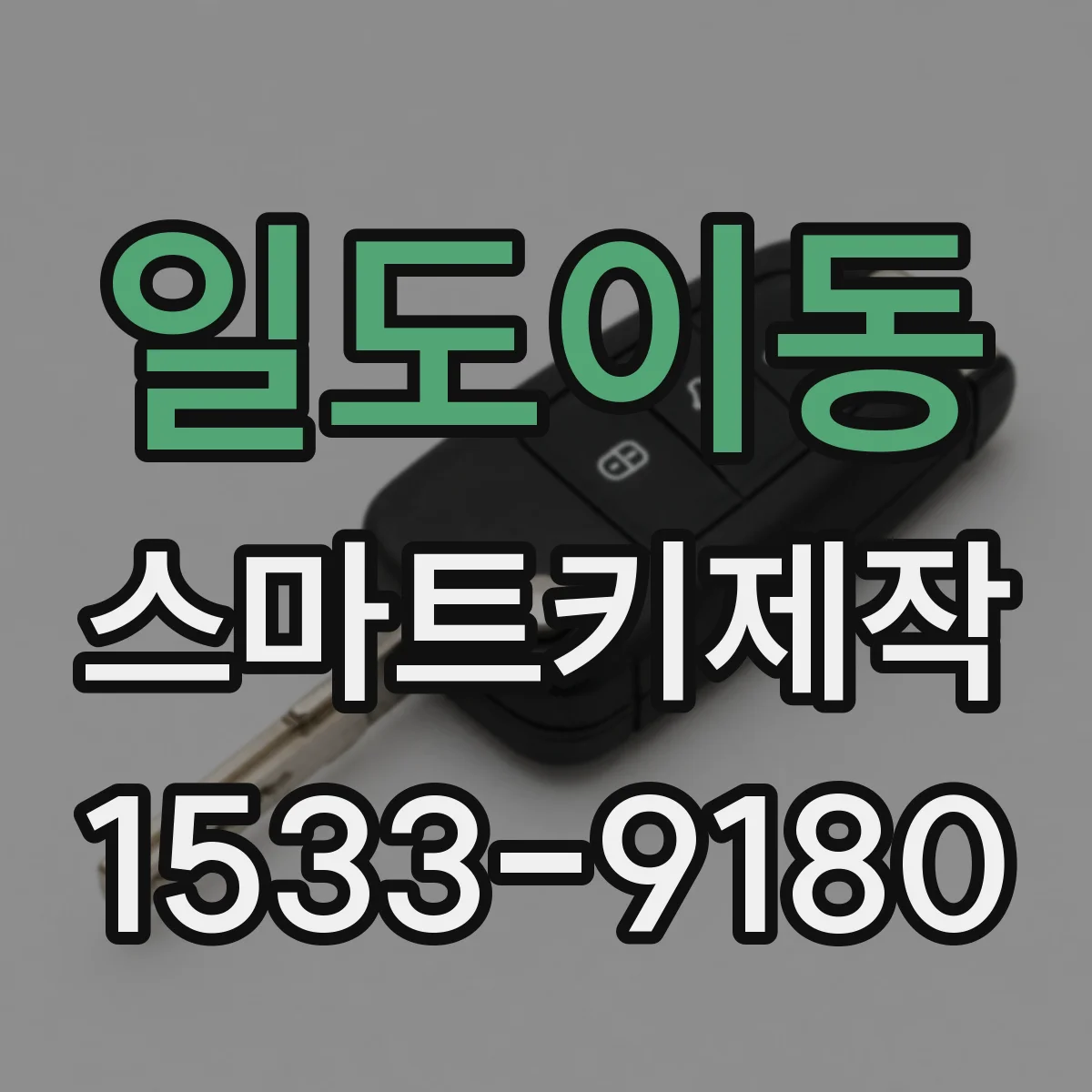 일도이동 스마트키제작