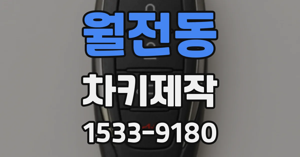 월전동 차키제작