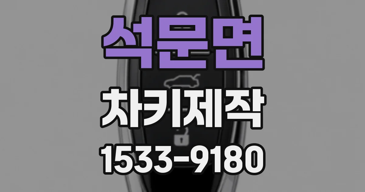 석문면 차키제작