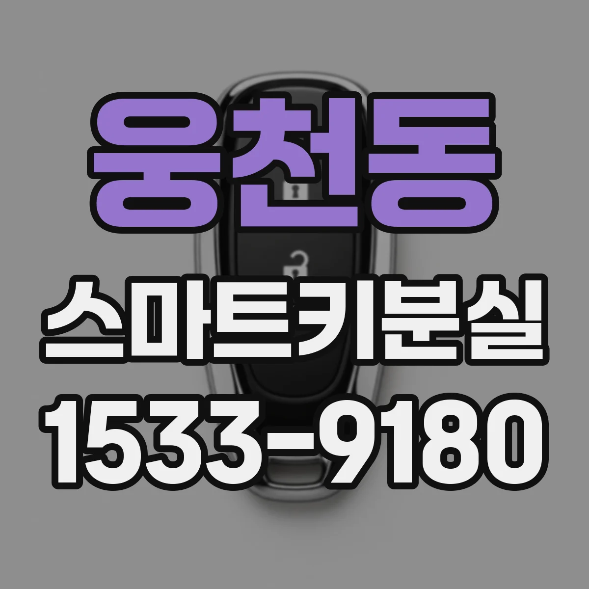 웅천동 스마트키분실