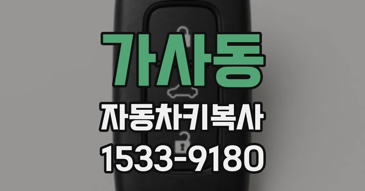 가사동 자동차키복사