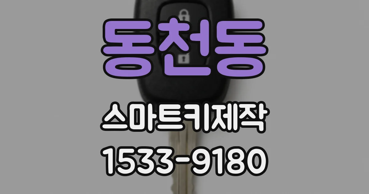 동천동 스마트키제작