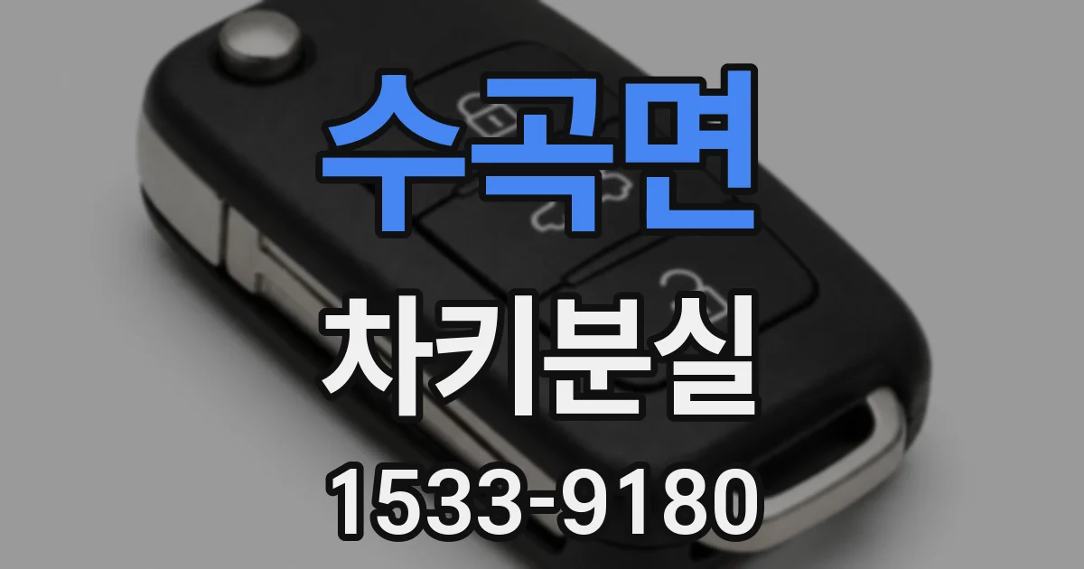 수곡면 차키분실
