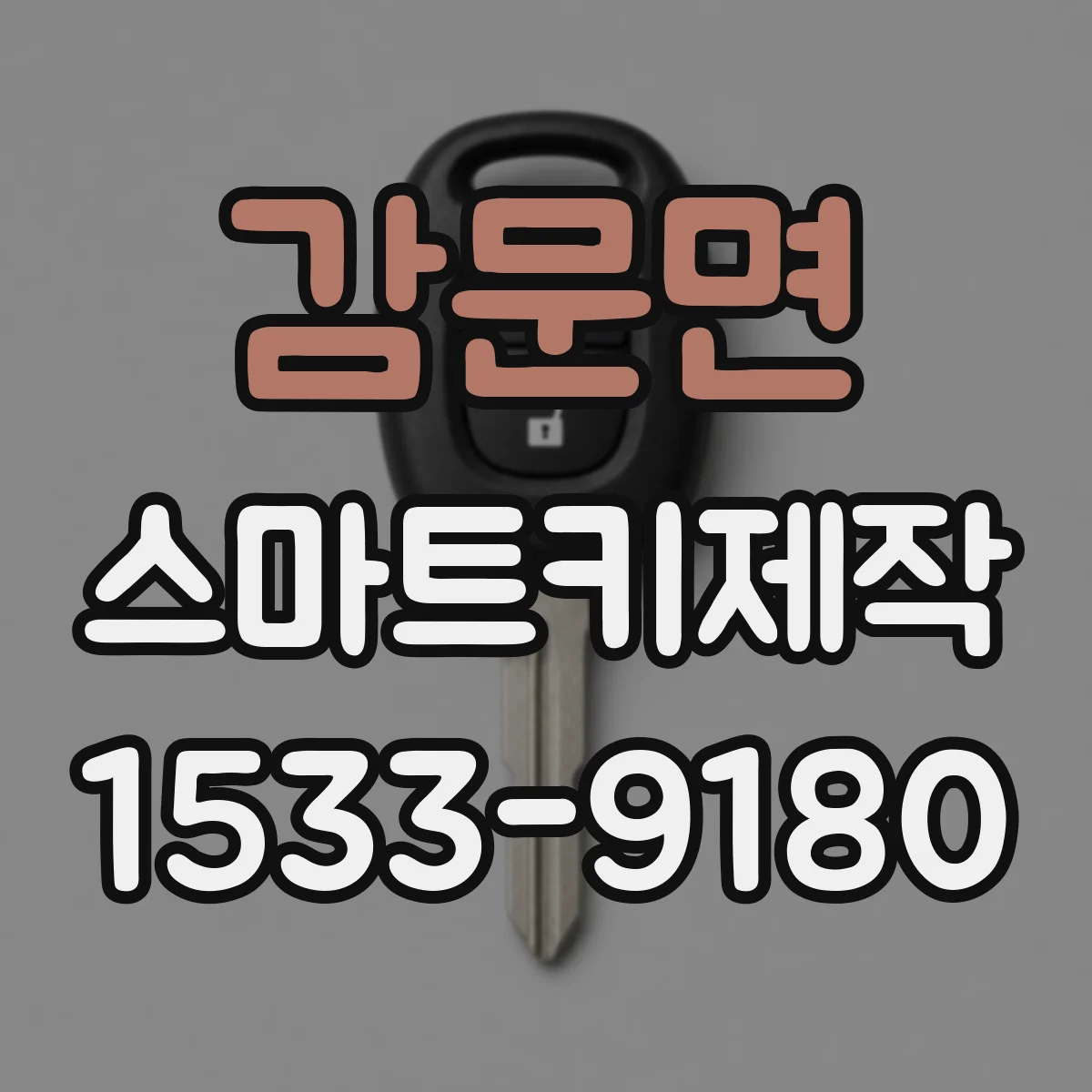 감문면 스마트키제작