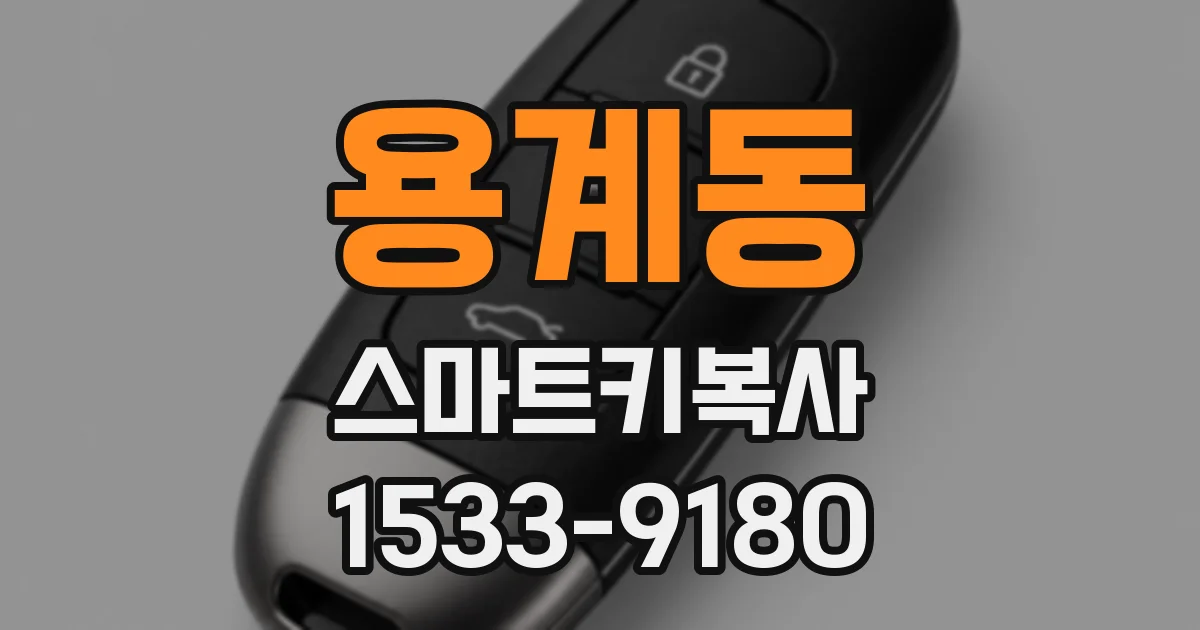 용계동 스마트키복사