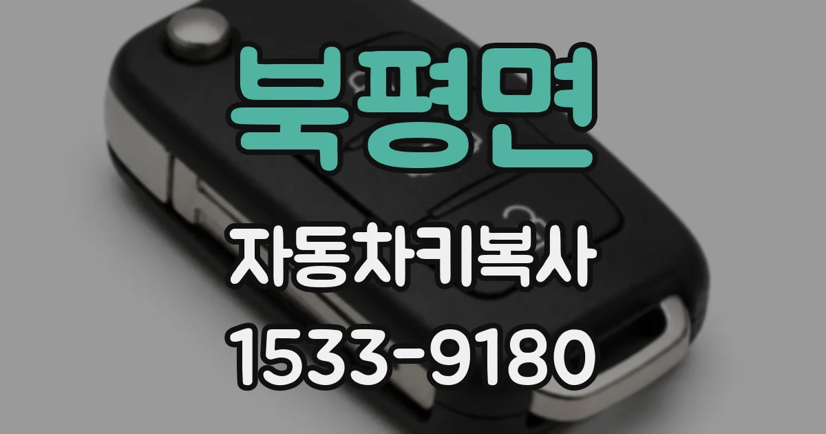 북평면 자동차키복사