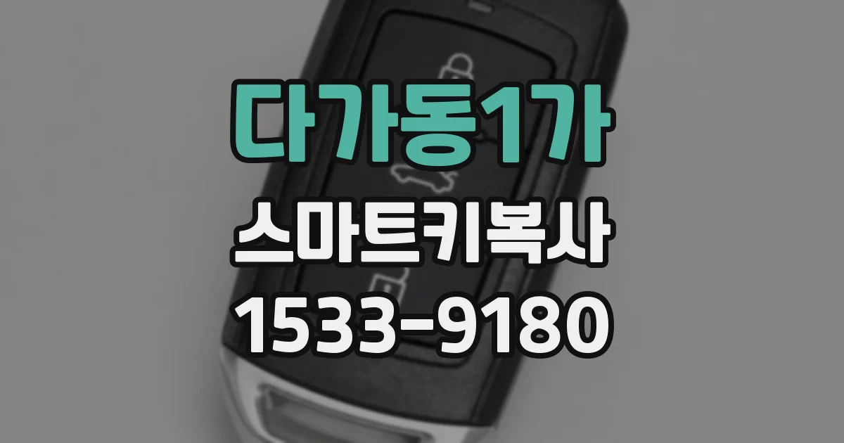 다가동1가 스마트키복사