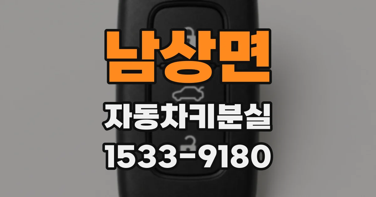 남상면 자동차키분실